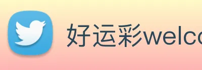 好运彩welcome logo